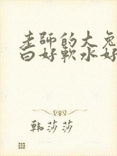 老师的大兔子好白好软水好多