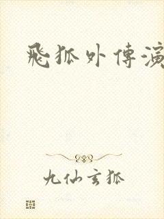 飞狐外传演员表