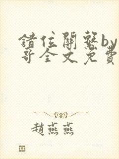 错位关系by东哥全文免费阅读封面