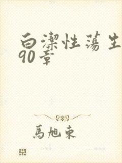 白洁性荡生活第90章