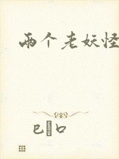 两个老妖怪封面