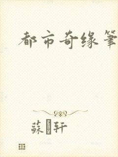 都市奇缘笔趣阁