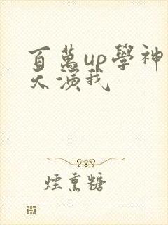 百万up学神天天演我封面