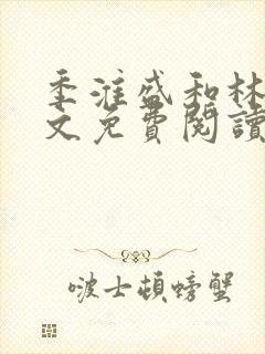 季淮盛和林栀全文免费阅读