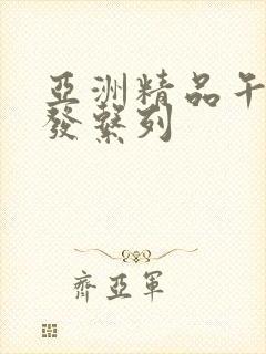 亚洲精品午睡沙发系列