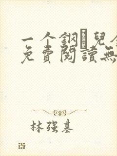 一个钢镚儿全文免费阅读无弹窗