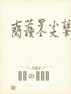 七芒星小说免费阅读全文笔趣阁