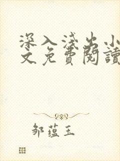 深入浅出小说全文免费阅读笔趣阁