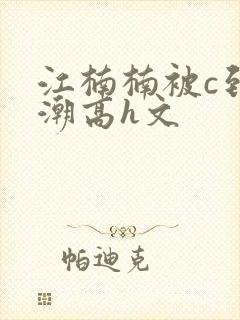 江楠楠被c到高潮高h文