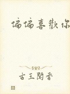 偏偏喜欢你小说封面