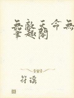 无敌天命无删减笔趣阁