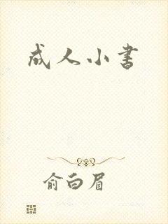 成人小书