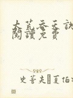 太荒吞天诀全文阅读免费