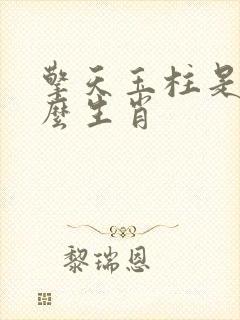 擎天玉柱是指什么生肖