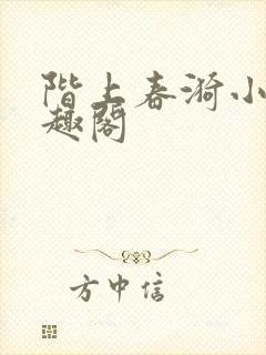 阶上春漪小说笔趣阁