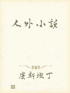人外小说