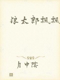 狼太郎飘飘欲仙