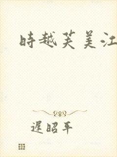 时越芙美江封面
