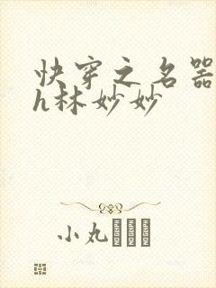 快穿之名器尤物h林妙妙