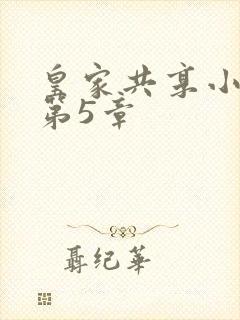 皇家共享小公主第5章