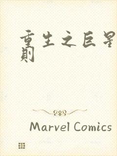 重生之巨星潜规则