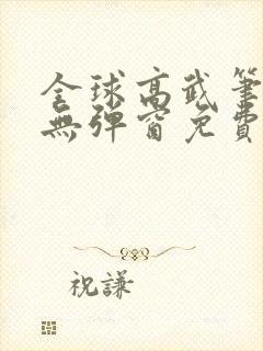 全球高武笔趣阁无弹窗免费阅读封面
