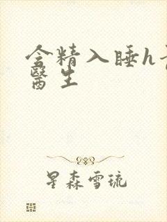 含精入睡h青梅医生封面