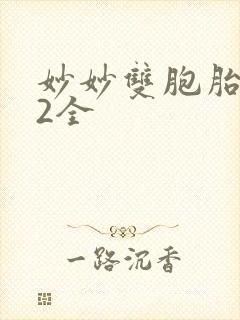 妙妙双胞胎1-2全