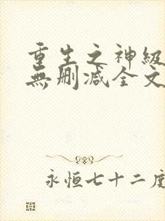 重生之神级投资无删减全文封面