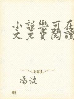 小说乐可在线全文免费阅读笔趣阁下载网站封面