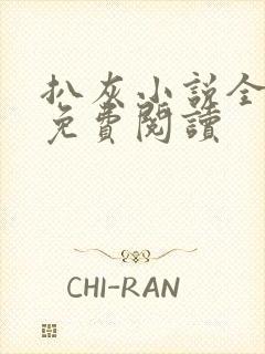 扒灰小说全章节免费阅读