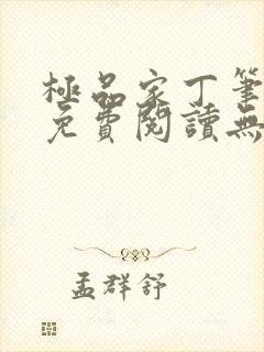 极品家丁笔趣阁免费阅读无弹窗