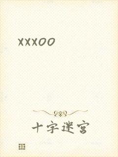 xxxoo封面