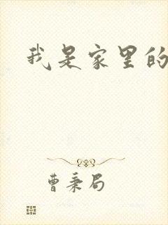 我是家里的皇帝