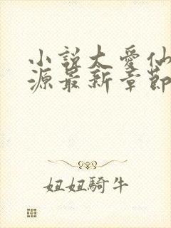 小说大爱仙尊方源最新章节下载