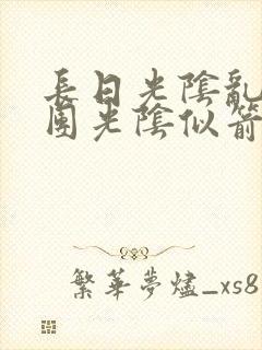 长日光阴乱作一团光阴似箭笔趣阁最新类似封面