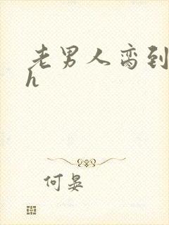 老男人脔到她哭h