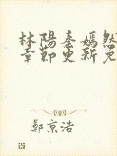 林阳秦嫣然最新章节更新免费阅读