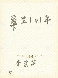 医生1 v1年下封面