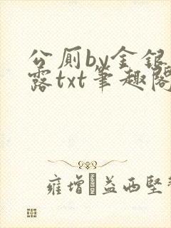 公厕by金银花露txt笔趣阁免费阅读
