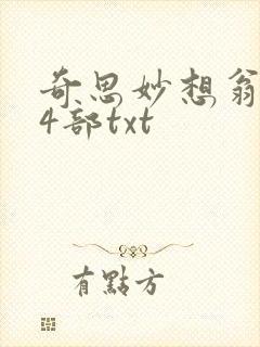 奇思妙想翁乱14部txt封面
