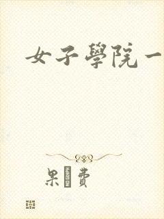 女子学院一夜情