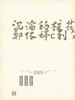 沉沦的校花奴性郑依婷c到失禁