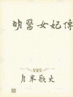 明医女妃传封面