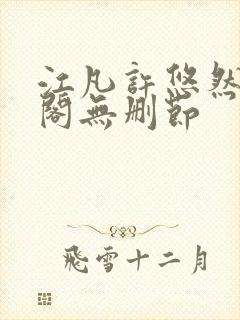 江凡许悠然笔趣阁无删节封面