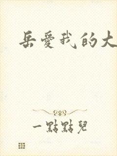 岳爱我的大宝贝