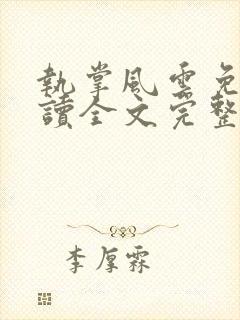 执掌风云免费阅读全文完整版