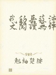 我的岳苏沛真全文阅读无弹窗 笔趣阁