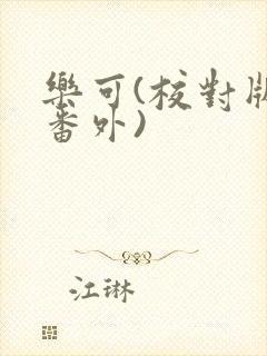 乐可(校对版+番外)