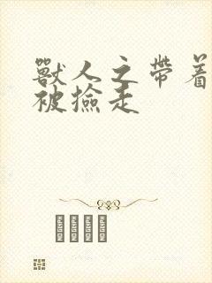 兽人之带着空间被捡走